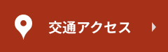 交通アクセス