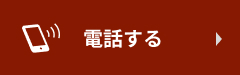 電話番号